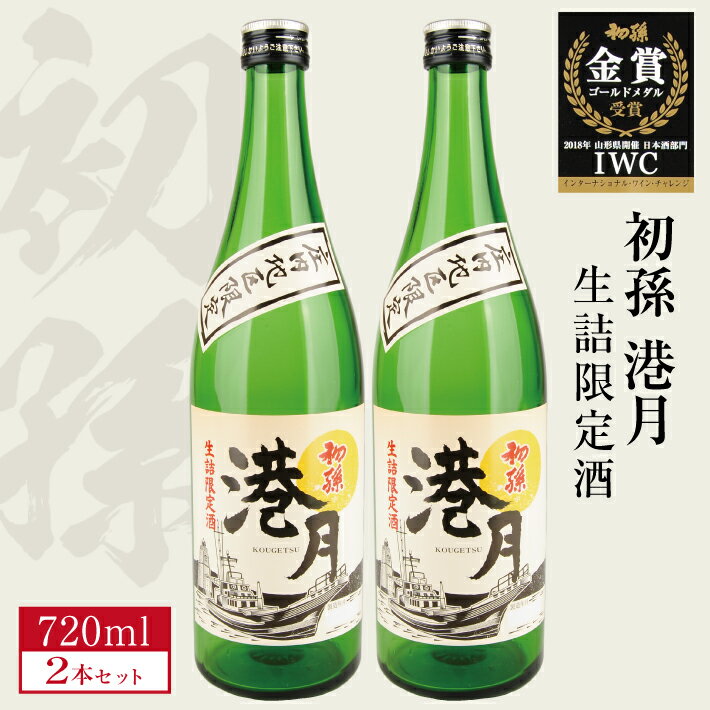 【ふるさと納税】 生酛 生詰め 初孫 港月 （こうげつ） 720ml×2本 庄内地区限定 冷蔵便 ※離島発送不可 日本酒 酒 東北銘醸 東北 山形県 酒田市 庄内 限定