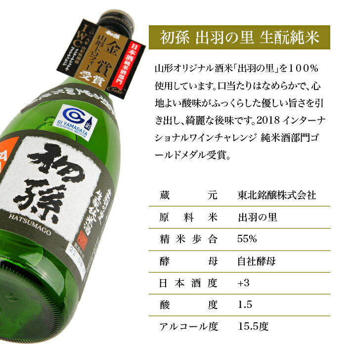 【ふるさと納税】初孫 出羽の里 生もと純米 720ml 山形セレクション認定酒 IWC受賞酒 純米酒 生もと 日本酒 清酒 酒 東北銘醸 東北 山形県 酒田市 庄内