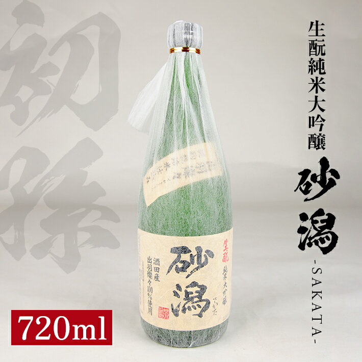 初孫 砂潟 (サカタ) 生もと純米大吟醸 生詰め 720ml 冷蔵便 ※離島発送不可 純米大吟醸 生もと 日本酒 清酒 酒 東北銘醸 東北 山形県 酒田市 庄内