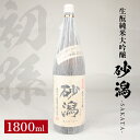 【ふるさと納税】初孫 砂潟 (サカタ) 生もと純米大吟醸 生詰め 1800ml 冷蔵便 ※離島発送不可 純米大吟醸 生もと 日本酒 清酒 酒 東北銘醸 東北 山形県 酒田市 庄内