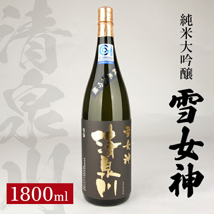 清泉川 雪女神 純米大吟醸 1800ml 純米大吟醸 日本酒 清酒 酒 オードヴィ庄内 雪女神 東北 山形県 酒田市 庄内