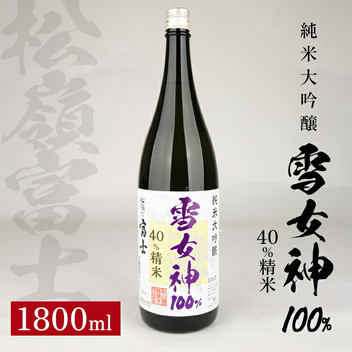 【ふるさと納税】松嶺富士 雪女神 40％純米大吟醸 1800ml 冷蔵便 ※離島発送不可 松嶺の富士 純米大吟醸 日本酒 清酒 酒 松山酒造 東北 山形県 酒田市 庄内