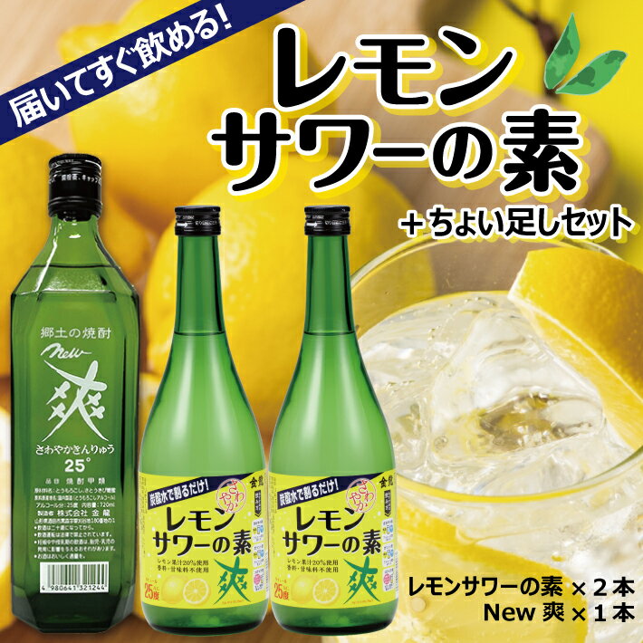 【ふるさと納税】郷土の焼酎 さわやかレモンサワーの素 720