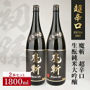 【ふるさと納税】初孫 魔斬 超辛口 生もと純米大吟醸 1800ml×2本 黒魔斬 純米大吟醸 生もと 日本酒 清酒 酒 東北銘醸 東北 山形県 酒田市 庄内 セット品