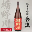 4位! 口コミ数「2件」評価「5」 楯野川 純米大吟醸 合流 1800ml×1本 純米大吟醸酒 日本酒 清酒 酒 東北 山形県 酒田市 庄内 楯の川酒造