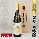 【ふるさと納税】松嶺富士 家紋 大吟醸 金賞受賞酒 720ml×1本 冷蔵便 ※離島発送・着日指定不可 数量限定品 桐箱入り 松嶺の富士 大吟醸酒 日本酒 酒 ...