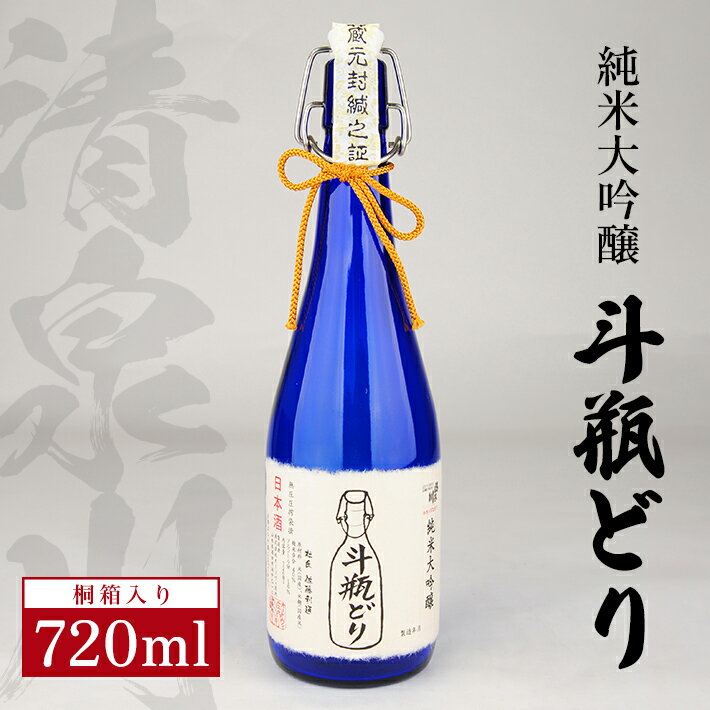 清泉川 純米大吟醸 斗瓶どり 720ml×1本 桐箱入り 日本酒 清酒 酒 純米大吟醸酒 斗瓶取り 雫酒 しずくどり 雪女神 東北 山形県 酒田市 庄内 オードヴィ庄内