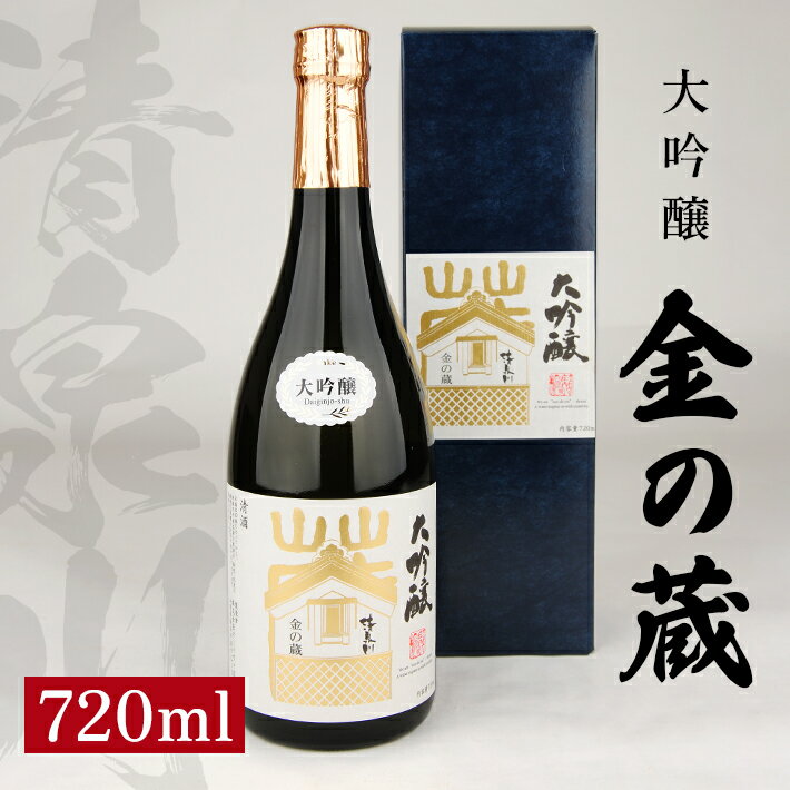 【ふるさと納税】清泉川 大吟醸 金の蔵 720ml 1本 化粧箱入り 日本酒 清酒 酒 大吟醸酒 雪女神 東北 山形県 酒田市 庄内 オードヴィ庄内