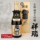 【ふるさと納税】初孫 純米大吟醸 祥瑞 720ml×1本 化