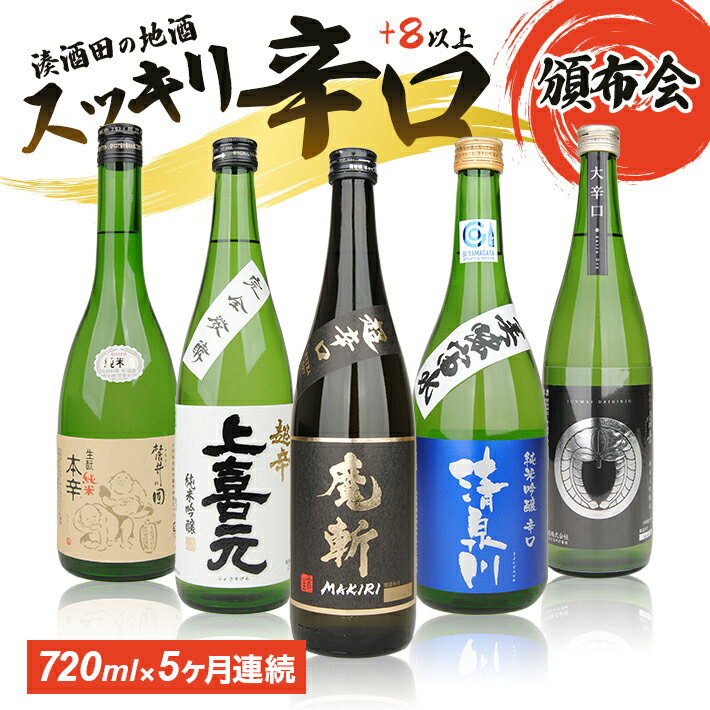 楽天山形県酒田市【ふるさと納税】≪5ヶ月定期便≫ 湊酒田の辛口酒頒布会 720ml×5ヶ月連続 計5本 初孫 麓井 清泉川 上喜元 松嶺の富士 毎月下旬お届け お申込み翌月からお届け開始 黒魔斬 圓 美味宙水 五百万石 家紋ラベル 東北銘醸 麓井酒造 オードヴィ庄内 酒田酒造 松山酒造 日本酒