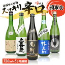 23位! 口コミ数「0件」評価「0」≪5ヶ月定期便≫ 湊酒田の辛口酒頒布会 720ml×5ヶ月連続 計5本 初孫 麓井 清泉川 上喜元 松嶺の富士 毎月下旬お届け お申込み翌月･･･ 