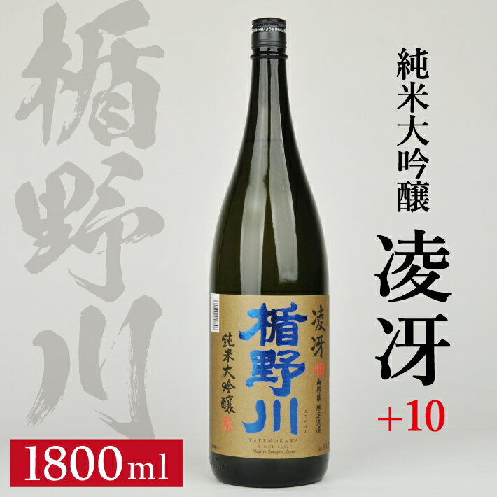 【ふるさと納税】 楯野川「純米大吟醸 +10 凌冴（りょうが）」 1800ml ※着日指定不可 日本酒 清酒 酒 大吟醸酒 美山錦 東北 山形県 酒田市 庄内 限定