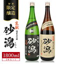 【ふるさと納税】初孫「生もと純米大吟醸 砂潟」「生もと純米大吟醸 原酒 海鳴り 砂潟」 1800ml×2本 限定醸造・酒田の砂潟1800セット 冷蔵便 ※離島発...