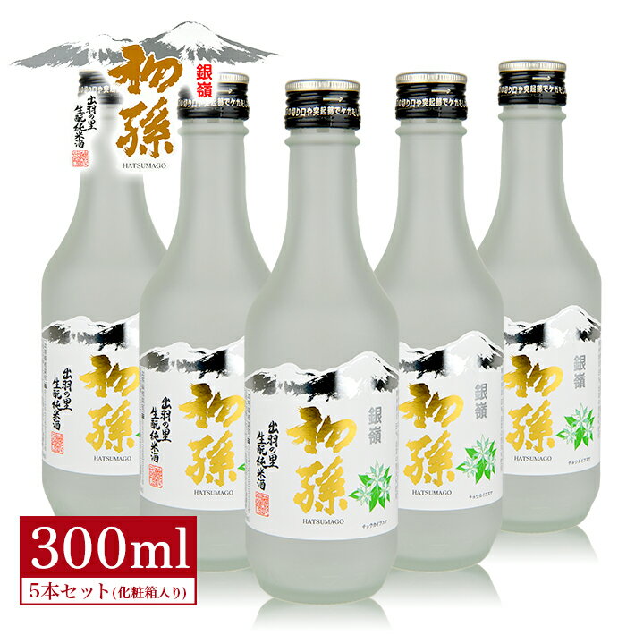 【ふるさと納税】初孫 出羽の里 純米 ニュー銀嶺セット 300ml×5本 化粧箱入り 日本酒 酒 冷用酒 冷酒 純米酒 生酛 生もと 東北銘醸 東北 山形県 酒田市 庄内