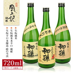 【ふるさと納税】初孫 生もと 純米・生もと 純米 本辛口 魔斬・生もと 辛口本醸造 峰の雪渓 720ml×3本 出羽風土記セット 化粧箱入り 日本酒 酒 純米酒 本醸造 辛口 大辛口 生酛 飲み比べ 東北銘醸 東北 山形県 酒田市 庄内