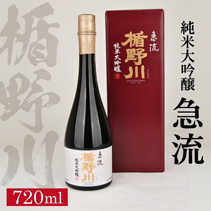 ≪ 山形県限定流通品 ≫ 楯野川 純米大吟醸 急流 720ml×1本 箱付き 純米大吟醸酒 日本酒 清酒 酒 東北 山形県 酒田市 庄内 楯の川酒造 限定 出羽燦々