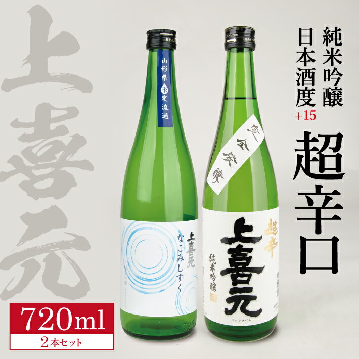 【ふるさと納税】 上喜元 純米吟醸 日本酒度+15 超辛口セ