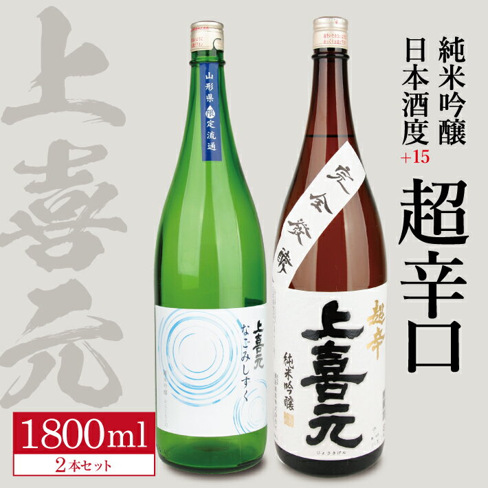 【ふるさと納税】 上喜元 純米吟醸 日本酒度+15 超辛口セ