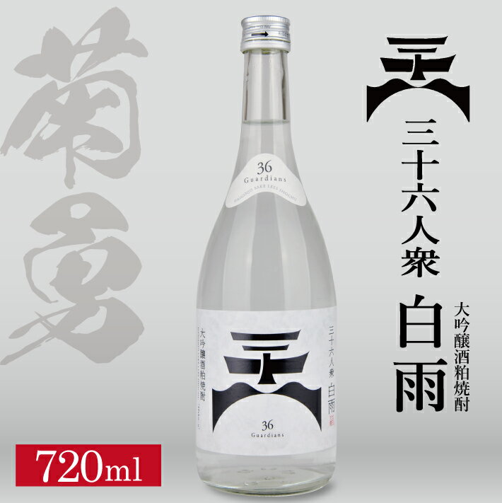 菊勇 三十六人衆 白雨 大吟醸酒粕焼酎 720ml×1本 焼酎 東北 山形県 酒田市 庄内 菊勇株式会社