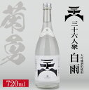 17位! 口コミ数「0件」評価「0」菊勇 三十六人衆 白雨 大吟醸酒粕焼酎 720ml×1本 焼酎 東北 山形県 酒田市 庄内 菊勇株式会社