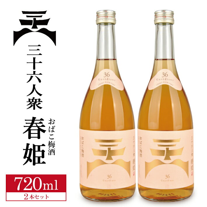 【ふるさと納税】菊勇 三十六人衆 春姫 おばこ梅酒 720ml×2本 梅酒 東北 山形県 酒田市 庄内 菊勇株式...