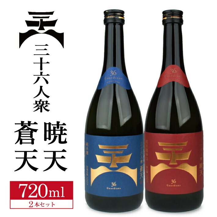 菊勇 三十六人衆 蒼天 純米酒 ・ 暁天 純米超辛口 飲み比べセット 720ml×2本 東北 山形県 酒田市 庄内 菊勇株式会社 日本酒 純米酒 酒 出羽の里 美山錦