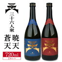 【ふるさと納税】菊勇 三十六人衆 蒼天 純米酒 ・ 暁天 純米超辛口 飲み比べセット 720ml×2本 東北 山形県 酒田市 庄内 菊勇株式会社 日本酒 純米酒 酒 出羽の里 美山錦