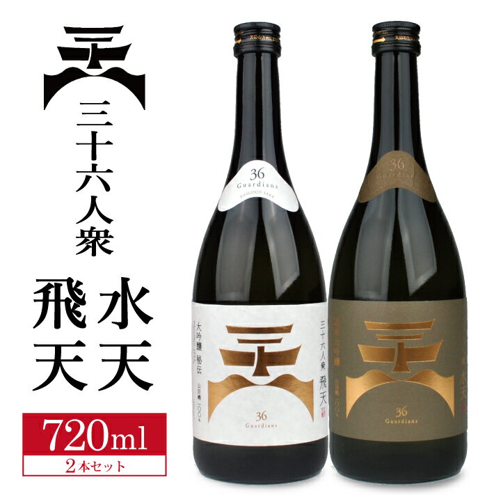 20位! 口コミ数「0件」評価「0」菊勇 三十六人衆 飛天 大吟醸 ・ 水天 純米大吟醸 三十六人衆シリーズ 720 飲み比べセット 720ml×2本 東北 山形県 酒田市 庄･･･ 