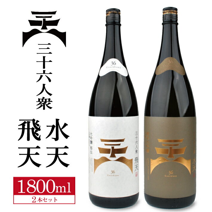 6位! 口コミ数「0件」評価「0」菊勇 三十六人衆 飛天 大吟醸 ・ 水天 純米大吟醸 三十六人衆シリーズ 1800 飲み比べセット 1800ml×2本 東北 山形県 酒田市･･･ 