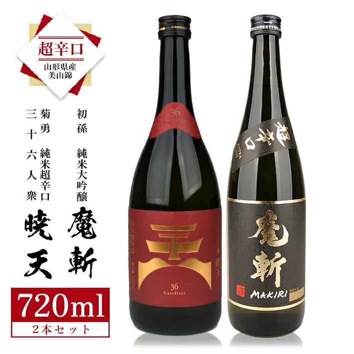 初孫「純米大吟醸 魔斬 超辛口」 菊勇「三十六人衆 暁天 純米超辛口」 720ml×2本 山形県産美山錦の超辛口 720セット 日本酒 純米酒 純米大吟醸酒 お酒 東北銘醸 黒魔斬 酒田市 庄内 飲み比べ ぎょうてん