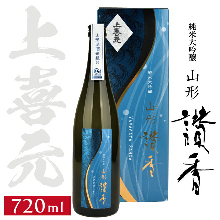 【ふるさと納税】 上喜元 純米大吟醸 山形讃香（やまがたさんが） 720ml×1本 カートン入り 冷蔵便 ※離島発送・着日指定不可 純米大吟醸酒 日本酒 清酒 酒 甘辛 芳醇旨口 酒田酒造 東北 山形県 酒田市 庄内