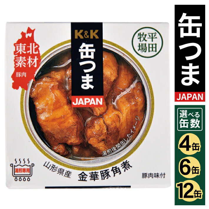 8位! 口コミ数「0件」評価「0」缶つまJAPAN 山形県産 金華豚角煮 150g 選べる缶数 国分 K&K かんつま 平田牧場 ひらぼく 金華豚 角煮 缶詰 缶づめ