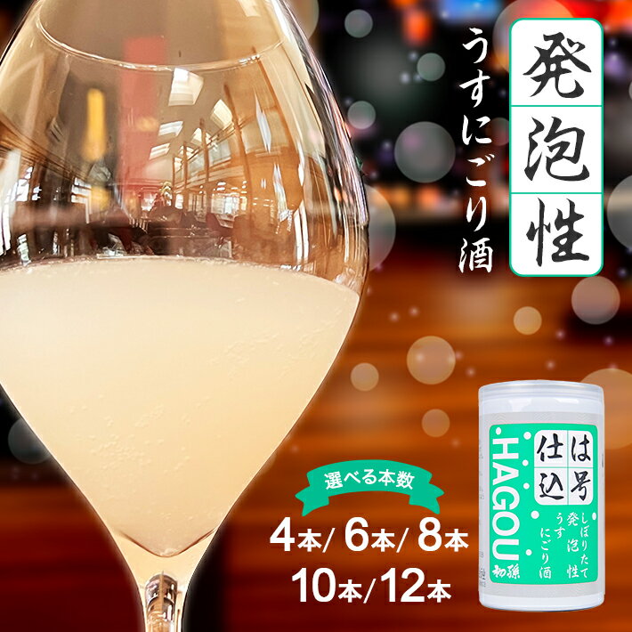 25位! 口コミ数「0件」評価「0」初孫 は号仕込み 180ml 選べる本数 4～12本 冷蔵便 ※離島発送不可 日本酒 酒 うすにごり酒 泡酒 発泡タイプ 本醸造 東北銘醸 ･･･ 