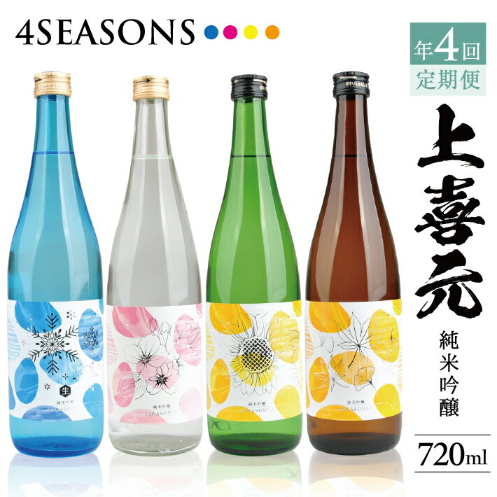 【ふるさと納税】≪4回定期便≫ 上喜元 純米吟醸 4SEASONS 720mlコース 冷蔵便 年4回 計4本 「冬」「春」..