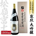 【ふるさと納税】松嶺富士 家紋 大吟醸 金賞受賞酒 1800ml×1本 冷蔵便 ※離島発送・着日指定不可 数量限定品 桐箱入り 松嶺の富士 日本酒 酒 東北 山...