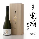 【ふるさと納税】 楯野川 純米大吟醸 光明 山田錦 720ml 箱付き 冷蔵便 ※離島発送・着日指定不可 酒 日本酒 山形県 酒田市 楯の川
