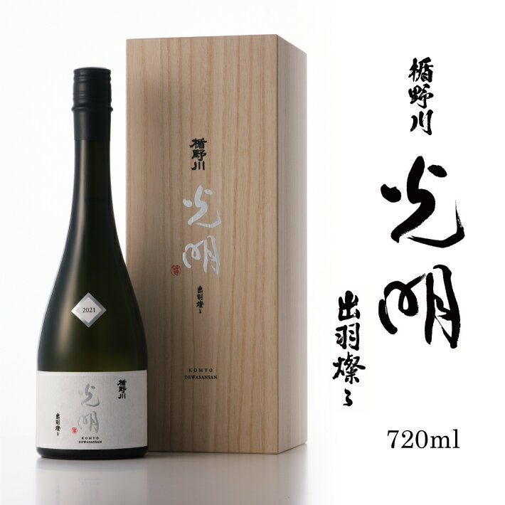 【ふるさと納税】 楯野川 純米大吟醸 光明 出羽燦々 720ml 箱付き 冷蔵便 ※離島発送・着日指定不可 酒 日本酒 山形県 酒田市 楯の川