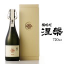 【ふるさと納税】 楯野川 純米大吟醸 涅槃 2023 720ml 箱付き 冷蔵便 ※離島発送・着日指定不可 酒 日本酒 山形県 酒田市 楯の川 惣兵衛早生