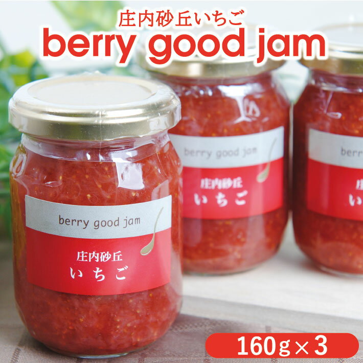 【ふるさと納税】berry good jam いちごジャム 