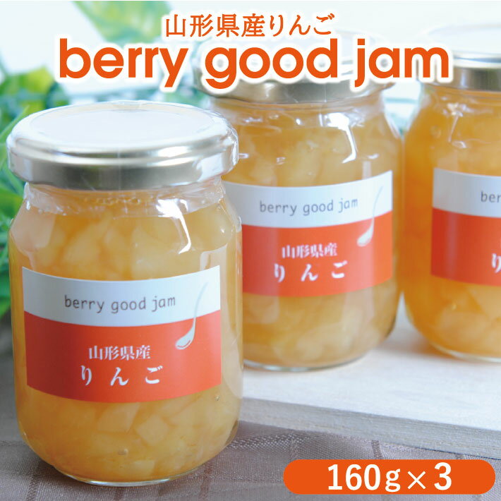 21位! 口コミ数「1件」評価「4」berry good jam りんごジャム 160g×3個 手作り リンゴ 蜜 果肉入り シナモン 東北 山形県 酒田市 庄内 セット