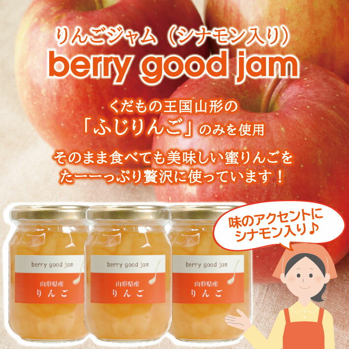 【ふるさと納税】berry good jam りんごジャム 160g×3個 手作り リンゴ 蜜 果肉入り シナモン 東北 山形県 酒田市 庄内 セット