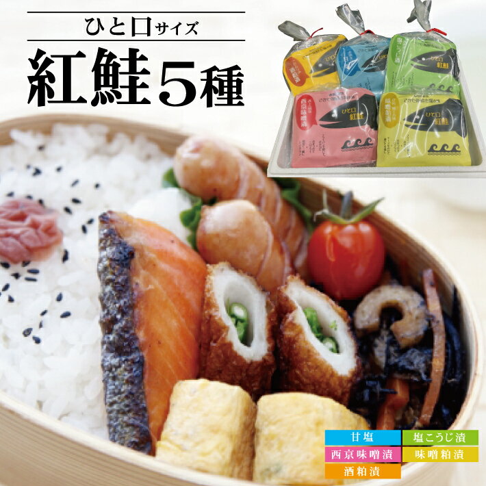 【ふるさと納税】ひと口紅鮭5種セット 各150g 甘塩 西京