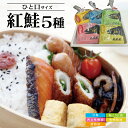 ひと口紅鮭5種セット 各150g 甘塩 西京味噌漬 酒粕漬 塩こうじ漬 味噌粕漬 冷凍便 ※離島発送不可 紅鮭 ひと口サイズ 小分け 酒田市 庄内 山形県 東北