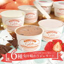 【ふるさと納税】ジェラート 6種 ダブルミルク クリームいちご チョコラートモアレ 季節のフレーバー3種 冷凍便 ※離島発送不可 アイス アイスクリーム シャー...