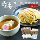 麺類(つけ麺)人気ランク15位　口コミ数「1件」評価「5」「【ふるさと納税】つけ麺道 癒庵 つけ麺セット 3食入り 庄内魚介豚骨つけ麺 冷凍便 ※離島発送不可 ご当地 ラーメン つけ麺 自家製 多加水麺 太麺 魚介 豚骨 お取り寄せ おうち時間 東北 山形県 酒田市 庄内」