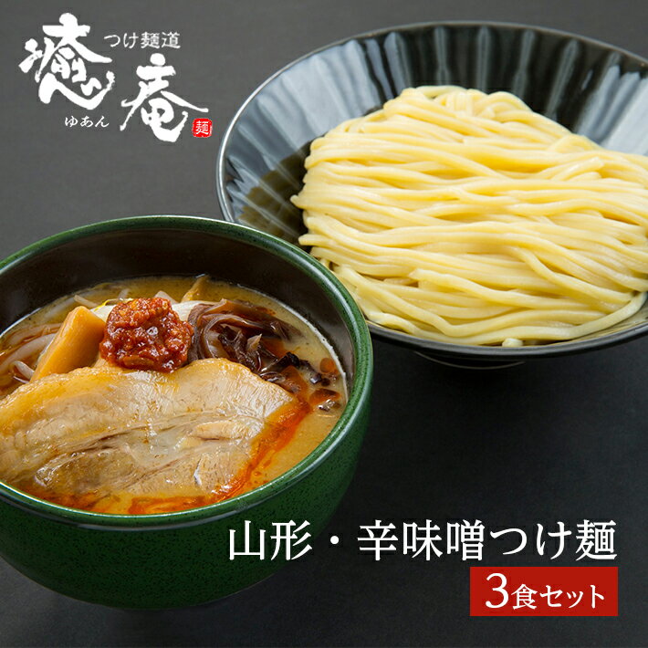 55位! 口コミ数「0件」評価「0」つけ麺道 癒庵 山形・辛味噌つけ麺セット 3食入り 冷凍便 ※離島発送不可 ご当地 ラーメン つけ麺 自家製 多加水麺 太麺 辛みそ 辛い ･･･ 