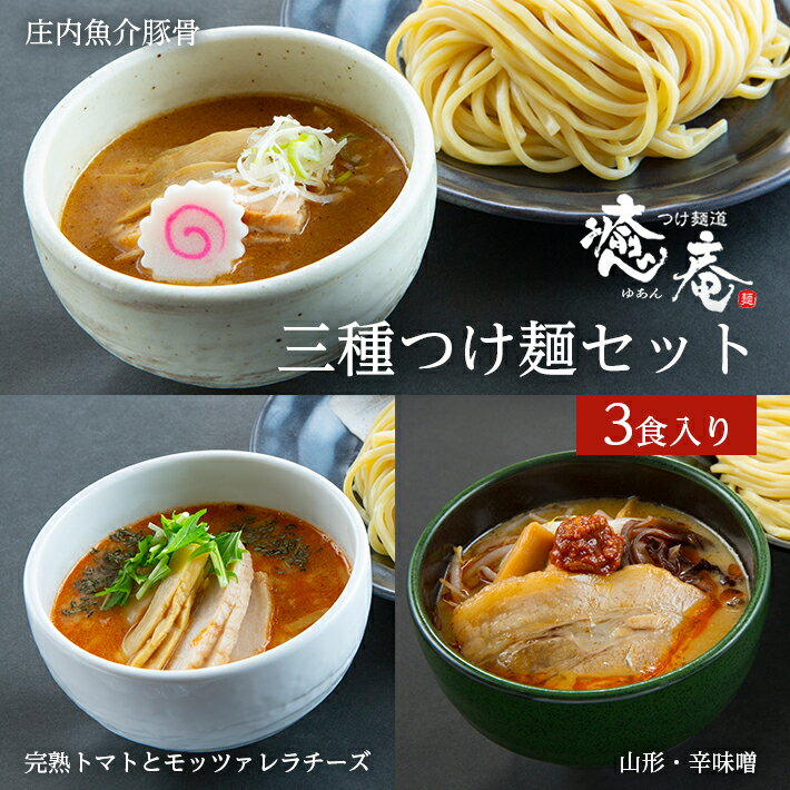 【ふるさと納税】つけ麺道 癒庵 三種つけ麺セット 1食×...