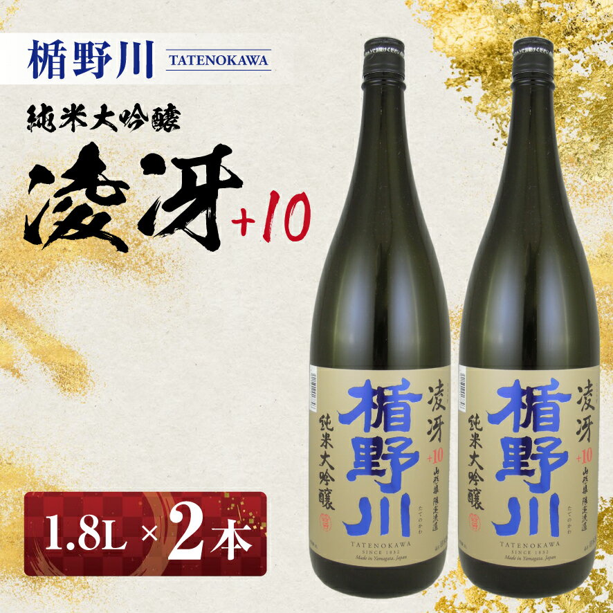 【ふるさと納税】≪山形県内限定流通品≫ 楯野川 純米大吟醸 凌冴+10 1.8L 2本セット ※着日指定不可 酒 日本酒 山形県 庄内地方 酒田市 楯の川