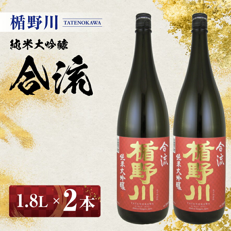 【ふるさと納税】≪山形県内限定流通品≫ 楯野川 純米大吟醸 合流 1.8L 2本セット 着日指定不可 日本酒 庄内地方 酒田市 楯の川酒造 1800ml