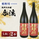 ≪山形県内限定流通品≫ 楯野川 純米大吟醸 合流 1.8L 2本セット ※着日指定不可 日本酒 庄内地方 酒田市 楯の川酒造 1800ml